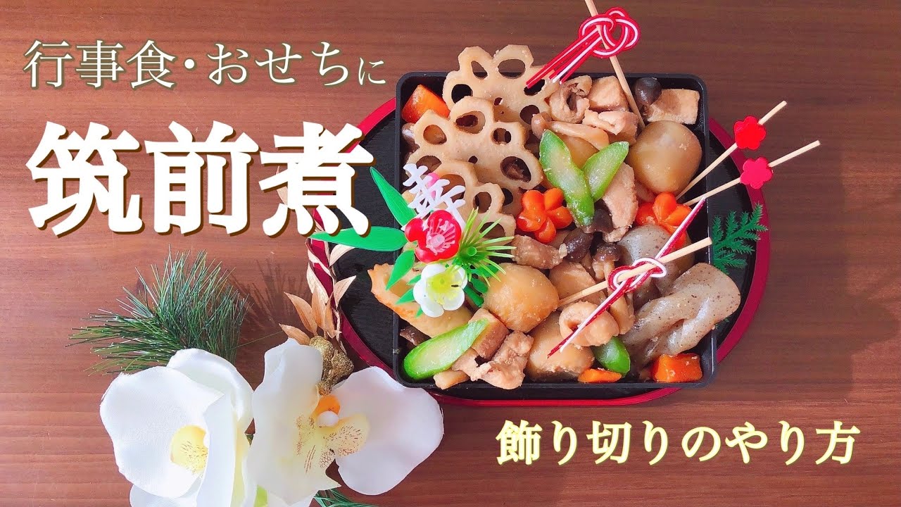 お食い初めの筑前煮