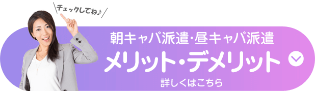 六本木モーニング アール・キャバクラ派遣 求人