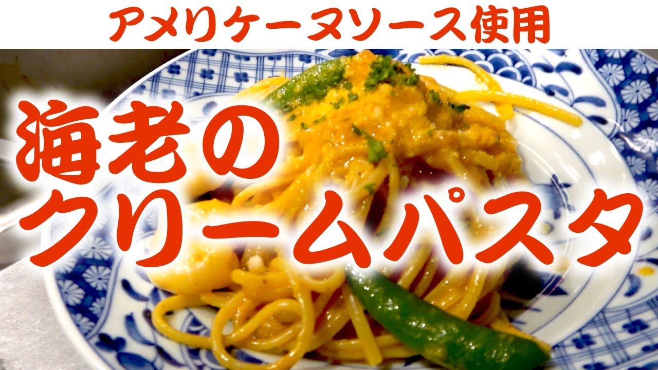 海老とトマトのクリームパスタの作り方。,殻を使って出汁を取り、ちょっとアメリケーヌソースっぽい感じで、とはいえもう少し軽やかなエビのパスタに仕立てました。,濃厚なエビの風味とクリームで、なんとも言えないリッチなパスタに。, エビ好きな人はぜひ試してみてください！,詳しいレシピはYouTubeの本編にて。,エビアメリケーヌソースパスタ料理料理好きな人と繋がりたいジョージ