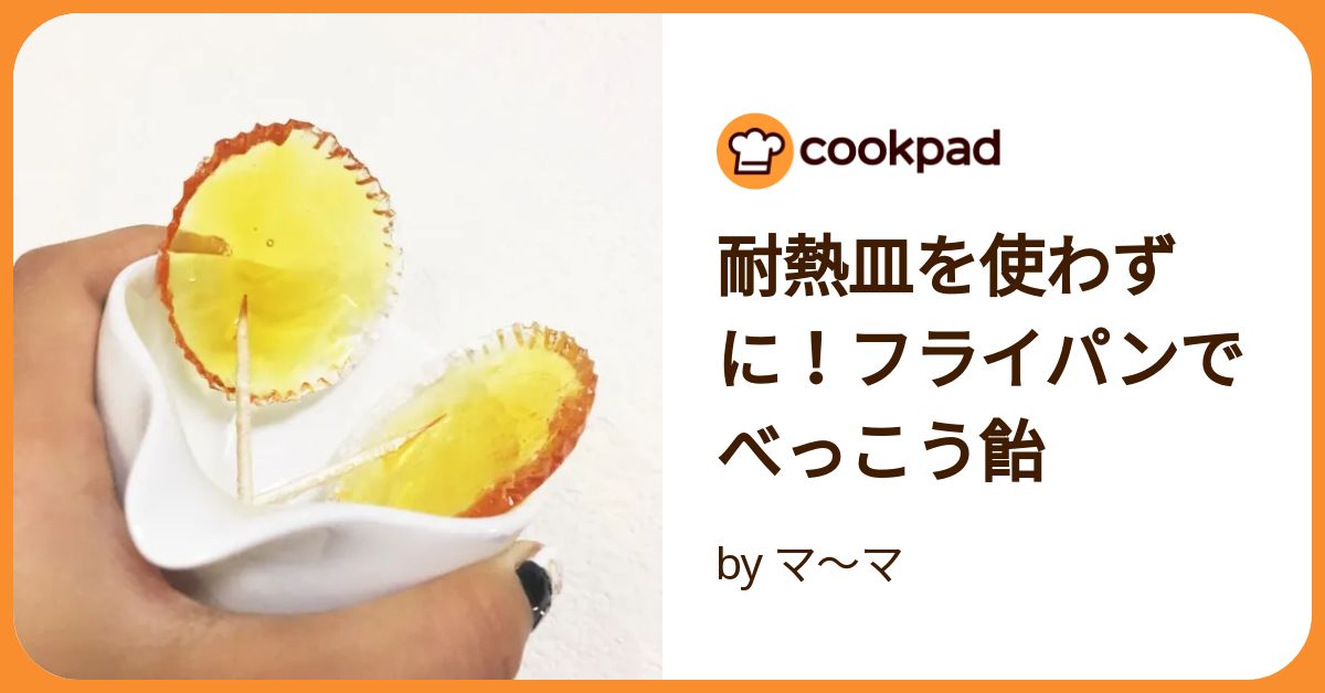 おうち時間に。簡単♪フライパンでべっこうあめ レシピ・作り方 by ほっこりまる - 楽天レシピ