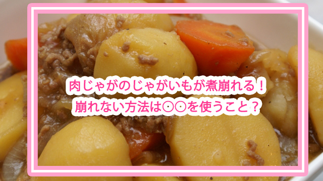 フライパンで煮くずれしない♪肉じゃが レシピ動画