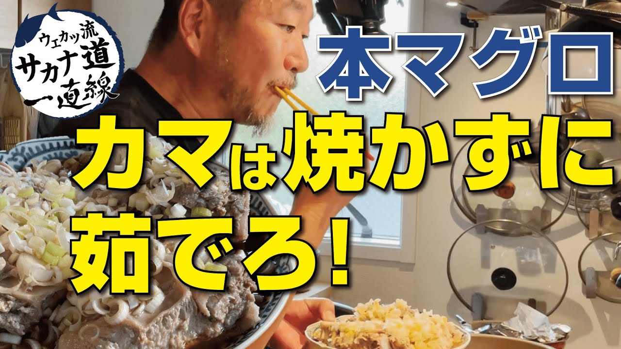 基本からアレンジまで!思わずつくりたくなる「マグロカマ 煮付け」のレシピ集クックパッド