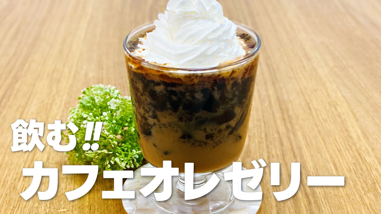 簡単!ふるふるコーヒーゼリーinカフェオレ♪