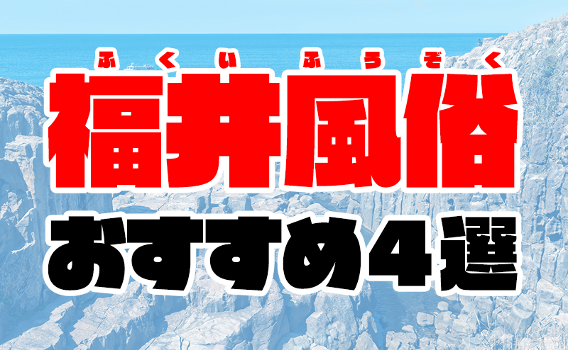 福井で脱がないお仕事の風俗求人｜高収入バイトなら【ココア求人】で検索！