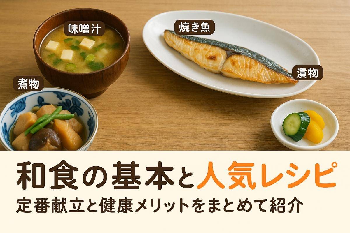 大定番 人気の和風おかず！メインにも副菜にも使える、和食の簡単レシピをご紹介