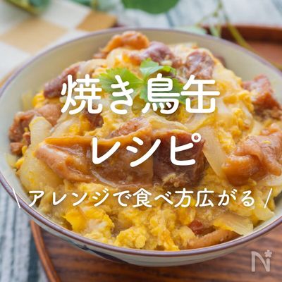 おうちで焼き鳥アレンジ - 炭火くしやき専門店 鳥専亭