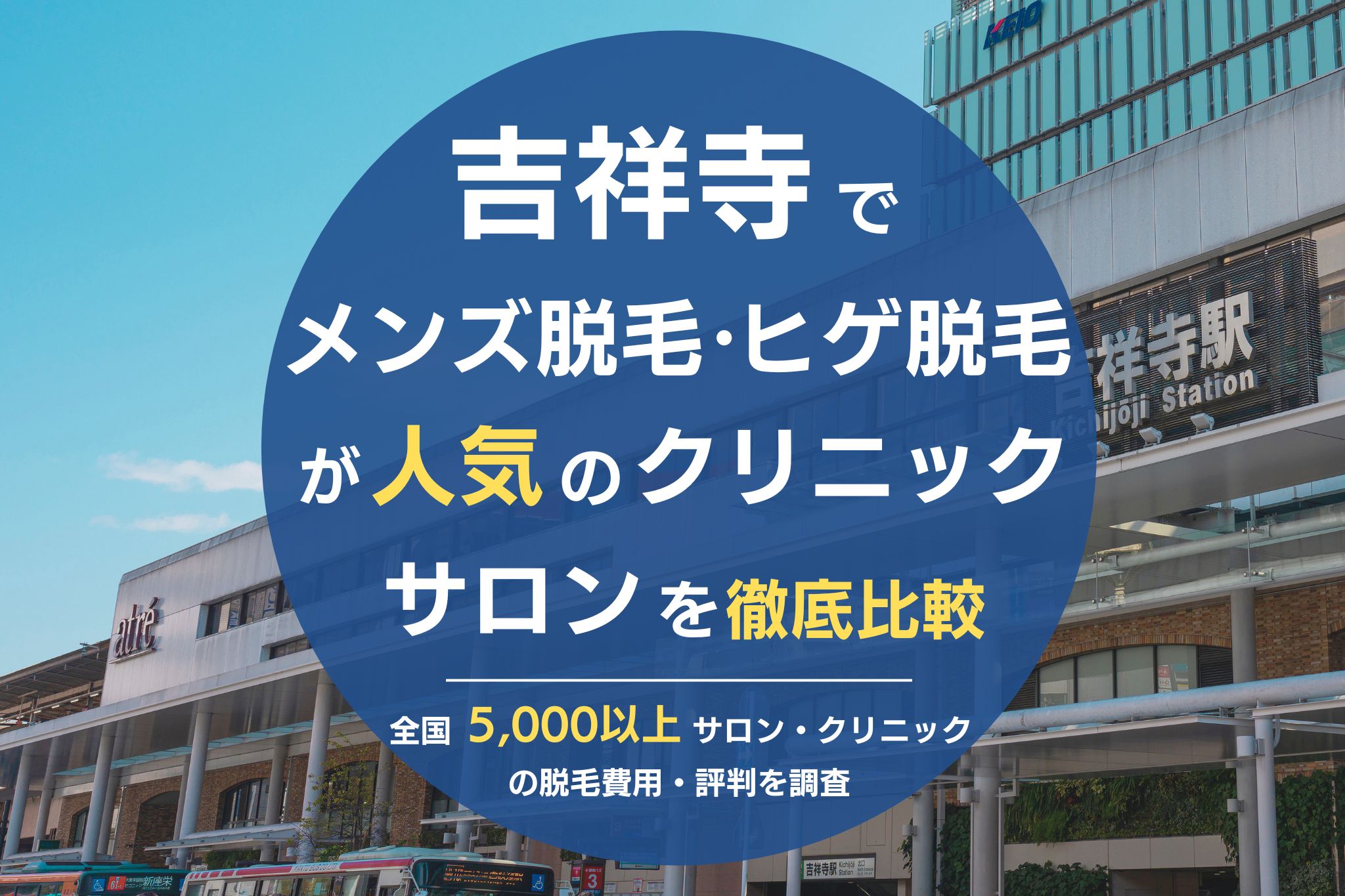 最新】吉祥寺のメンズ脱毛クリニック・サロンおすすめ10選！安さや口コミで比較！