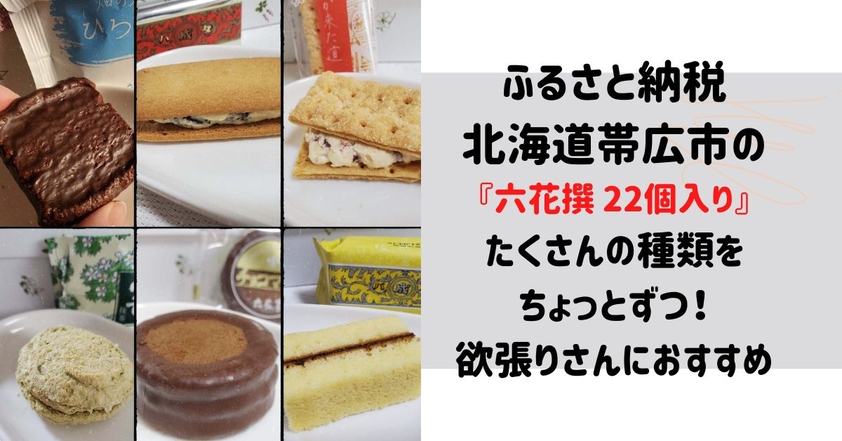 六花亭 北加伊道 ほっかいどう6個入北海道お土産探検隊 -北海道のお土産が日本全国すぐ届く!新千歳空港内スカイショップ小笠原が運営するお土産通販・お取寄せ