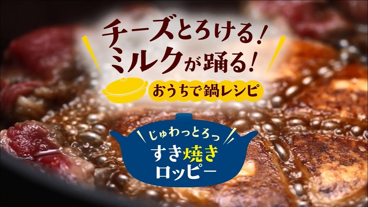 すき焼きに牛乳を入れるとコクが出て美味しいって本当i-DOGS