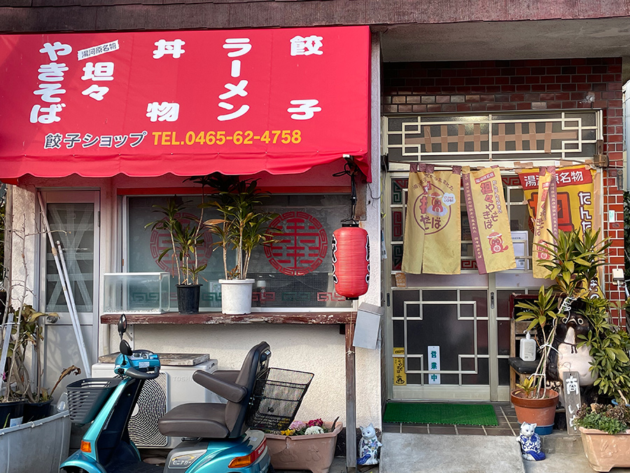 餃子ショップ - 湯河原 餃子食べログ