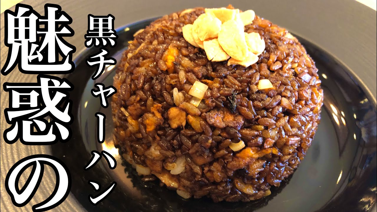 たまらないおいしさ! 焦がし黒チャーハン
