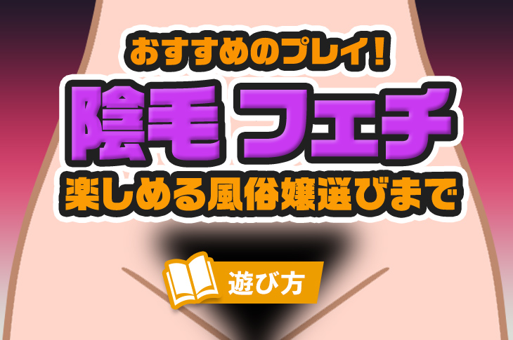 つるつるパイパンにする剃毛プレイとは？やり方や風俗をご紹介｜風じゃマガジン