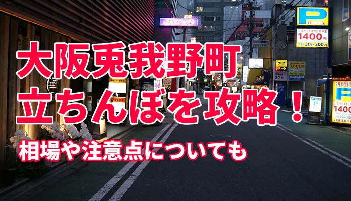 梅田のたちんぼ事情を調査｜泉の広場や兎我野町ホテル街を中心に解説 – セカンドマップ