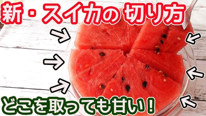 甘さが均等なスイカの切り方