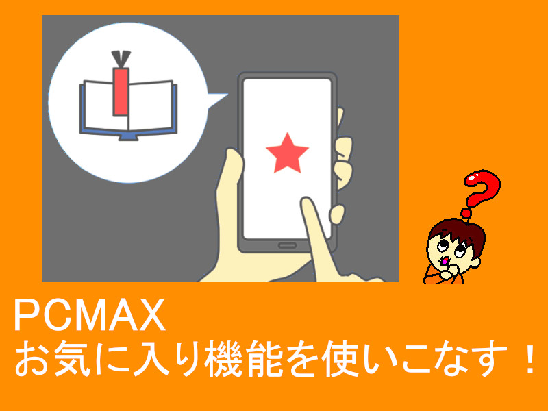 PCMAXは出会いやすい口コミ評判は本当？登録方法・攻略法を紹介！