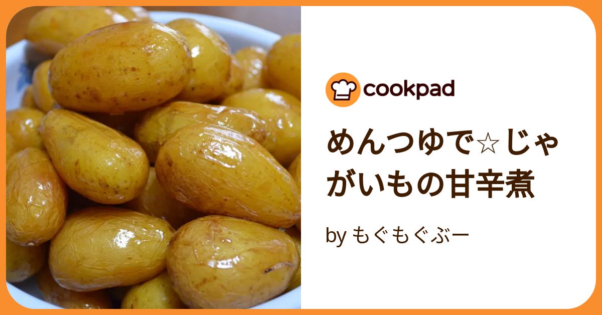 レシピ 秋鮭とじゃがいものめんつゆマヨ炒め - しにゃごはん blog