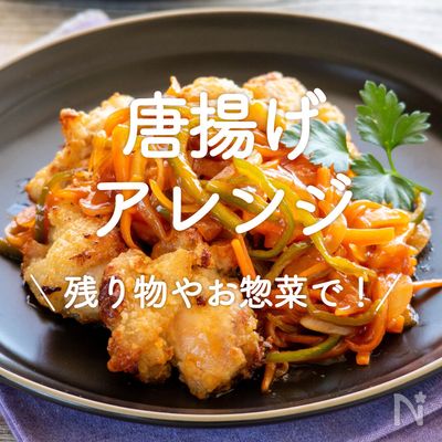 自炊初心者でも大丈夫！基本の鶏の唐揚げの作り方と、一人暮らしでも食べきるアレンジレシピCHINTAI情報局