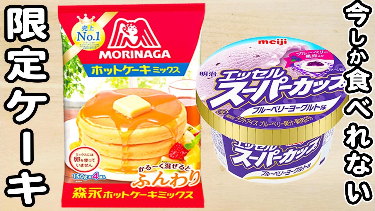 基本からアレンジまで！思わずつくりたくなる「ホットケーキミックス 冷製」のレシピ集クックパッド