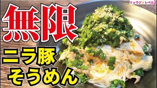 リュウジさん 無限そうめん