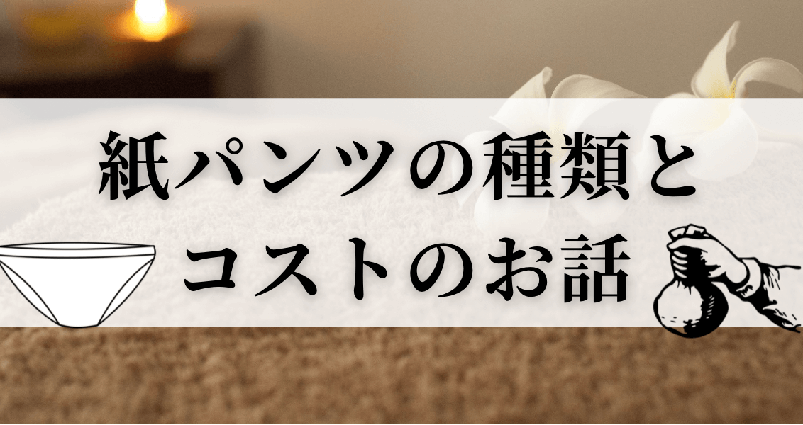 エステの必需品！ペーパーショーツ販売 水溶性ノイル用 エステ メンエス メンズエステ