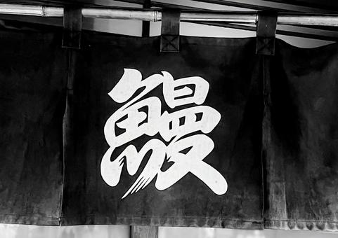 のれん うなぎ 絶品 : タイトルポップ販促物・販促通販の POP GALLERY ポップギャラリ