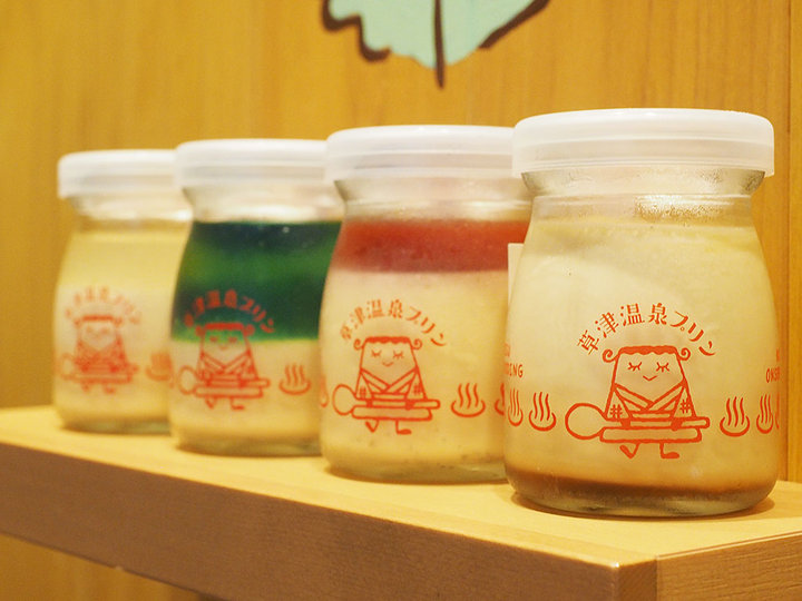 草津温泉プリン 草津 プリン- Retty レッティ