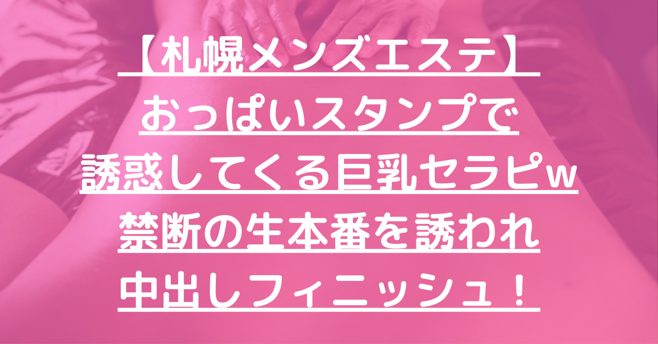 体験談】札幌のデリヘル「ぷよぷよ札幌」は本番（基盤）可？口コミや料金・おすすめ嬢を公開 | Mr.Jのエンタメブログ