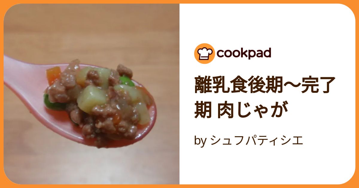 ᵕ̈𓎩 ﻿ ﻿ ﻿最近の肉じゃがレシピ🥔💛 ﻿ ﻿ ﻿ ﻿お肉は脂が少ない豚もものひき肉を使っています🐖 ﻿ ﻿とりひき肉でも🙆‍♀️💓﻿ ﻿ ﻿じゃがいもは冷凍→解凍すると ﻿崩れやすくなるので ﻿少し大きめにカットしてます🌈 ﻿ ﻿冷凍する前は煮汁にとろみはないですが﻿解凍すると