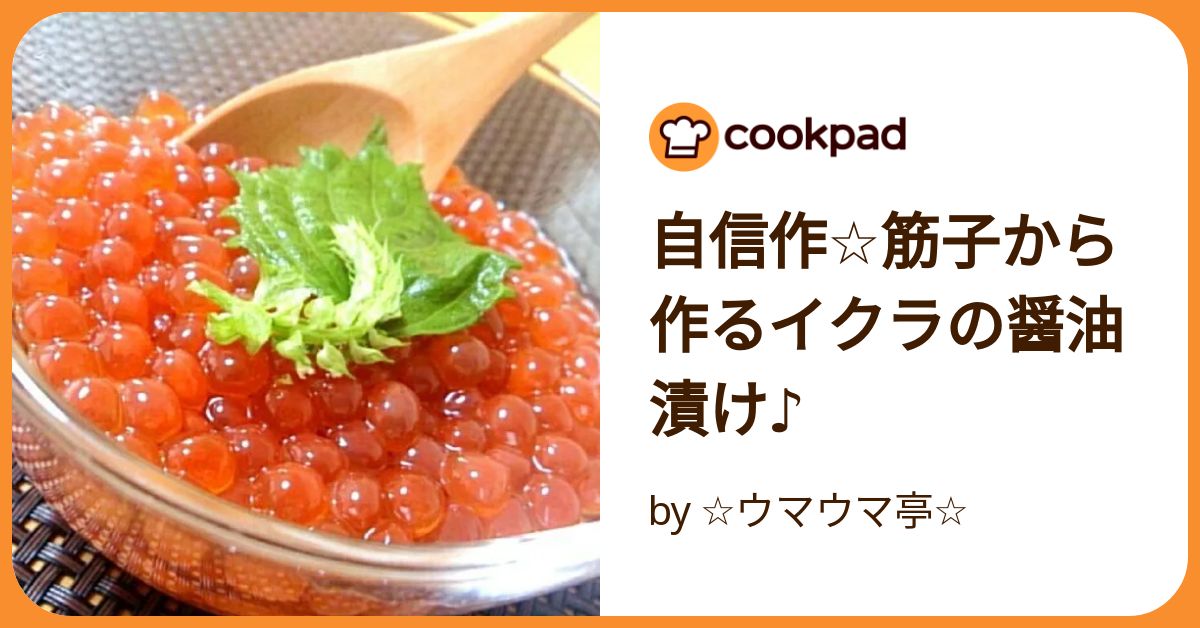 漁師の鮭筋子 醤油漬け by Ran6312クックパッド簡単おいしいみんなのレシピが392万品