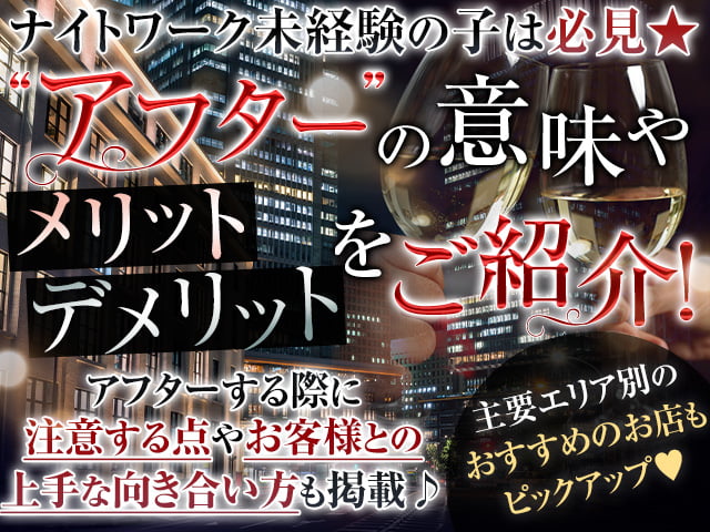 キャバクラの同伴とは？メリットや注意点・同伴に誘う方法も解説！