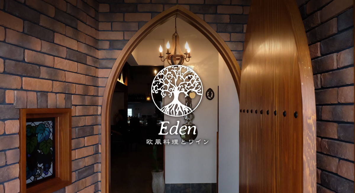 欧風料理とワインＥｄｅｎ(白子/その他グルメ) | ホットペッパーグルメ