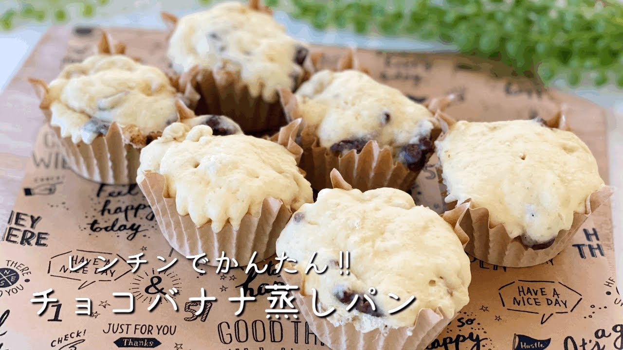 ホットケーキミックスで!バナナときな粉の蒸しパン