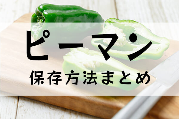 ピーマンの保存方法と保存期間、長持ちのコツ生活知恵袋