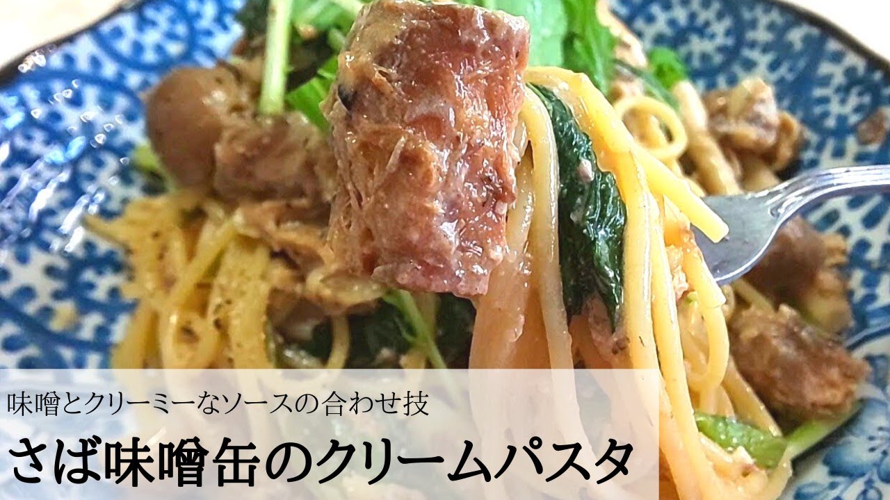 さば味噌煮缶を使って 簡単 美味しい クリームパスタ