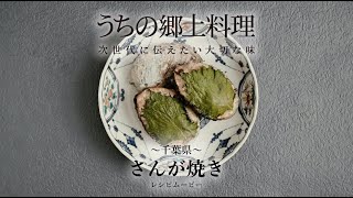 ニッポンふるさとごはん帖 vol.4 さんが焼き～千葉県～umamiのくにから うまみのくにから