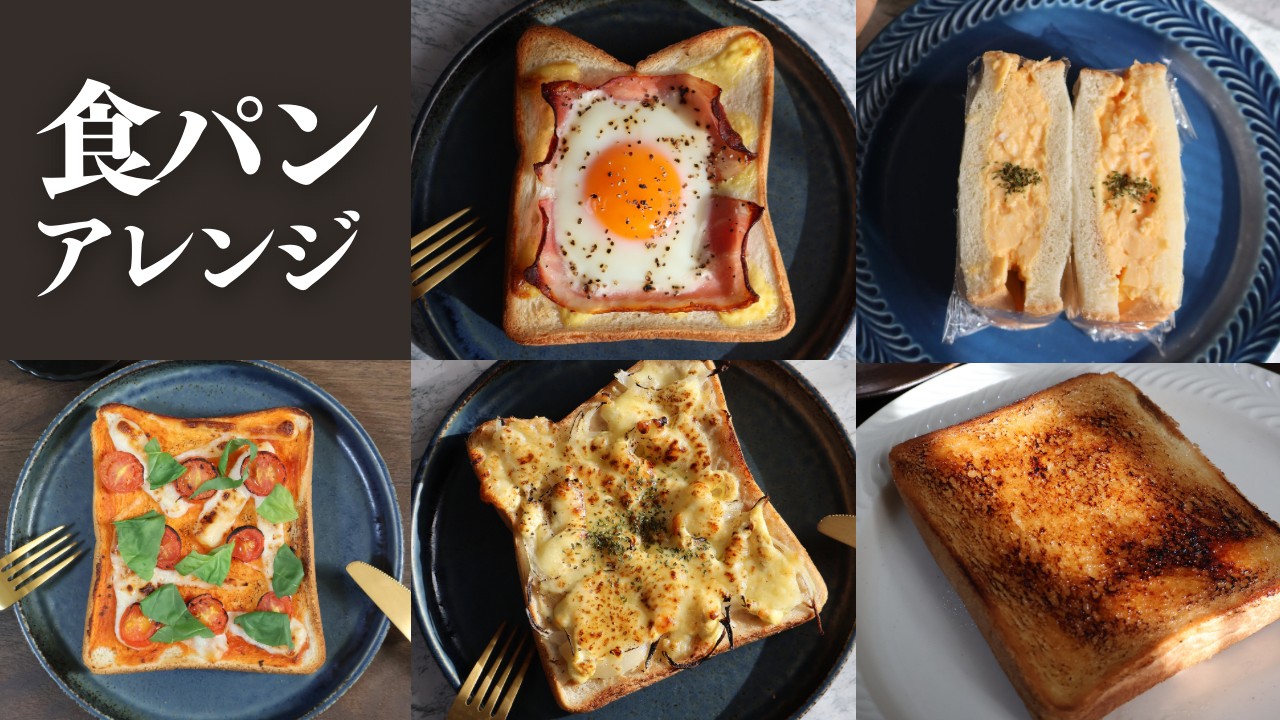 食パンのアレンジレシピ5選 朝食や忙しい時に最適！ - E・レシピ 1 1ページ