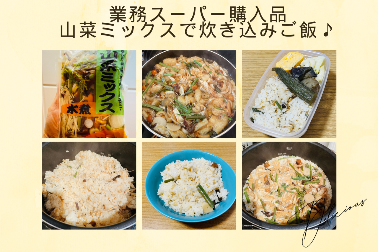 筍いっぱい山菜ご飯