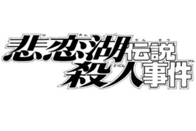 金田一少年の事件簿 | 漫画無料試し読みならブッコミ！