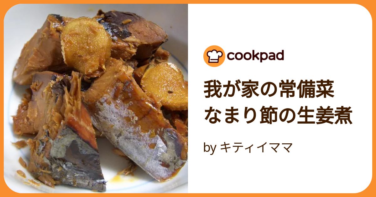 葱がとろとろ。なまり節の甘辛煮 レシピ・作り方 by mako333mako - 楽天レシピ