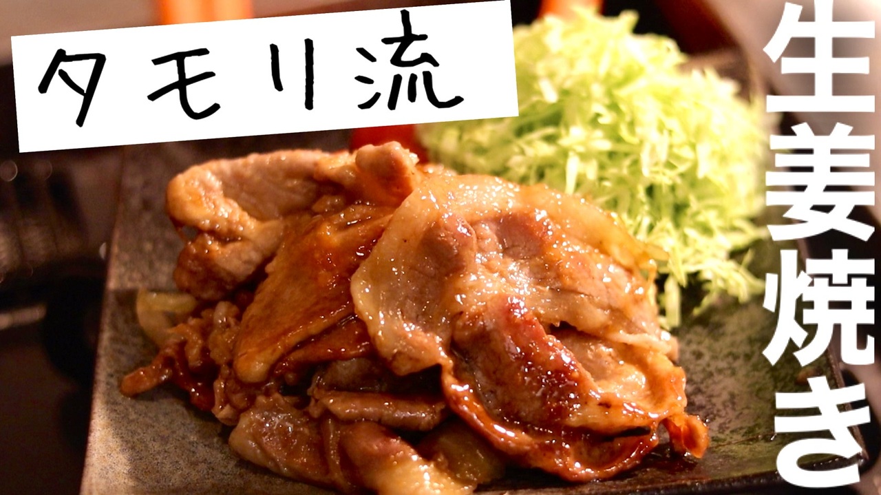 タモリ流の “豚生姜焼き” が簡単に作れてうまい - オレシピ - 俺のレシピはお前のレシピ