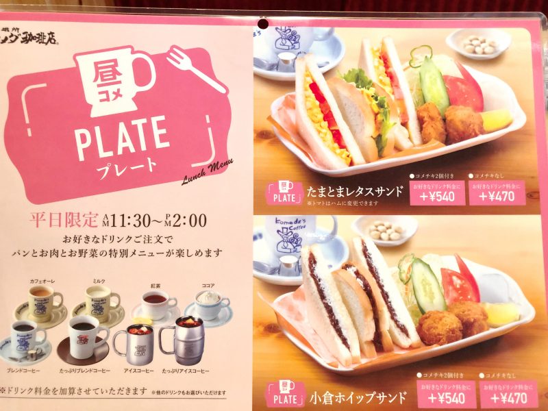 昼コメプレート」 コメダ珈琲店からお昼の新提案! - カワコレメディア