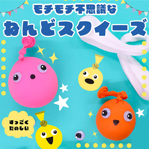 子供と一緒におもちゃのスクイーズを手作りしてみました！材料は100均で揃うので簡単！ - オニマガ - 名古屋散歩とシンプルライフのブログ