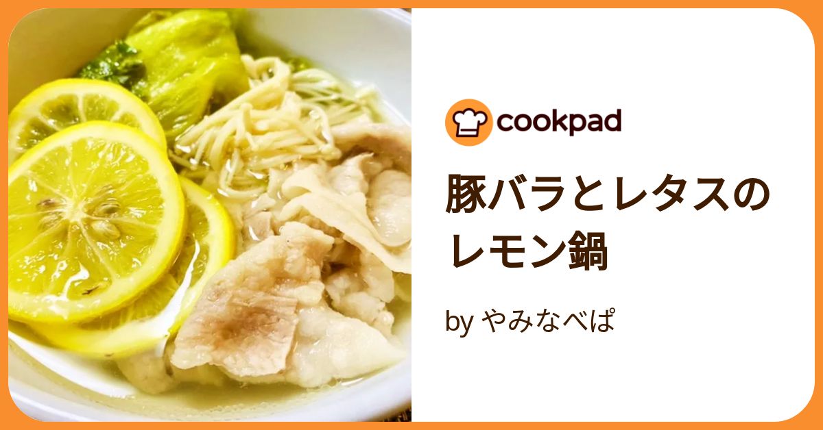 レタス1玉!豚バラレタスで夏のさっぱり鍋