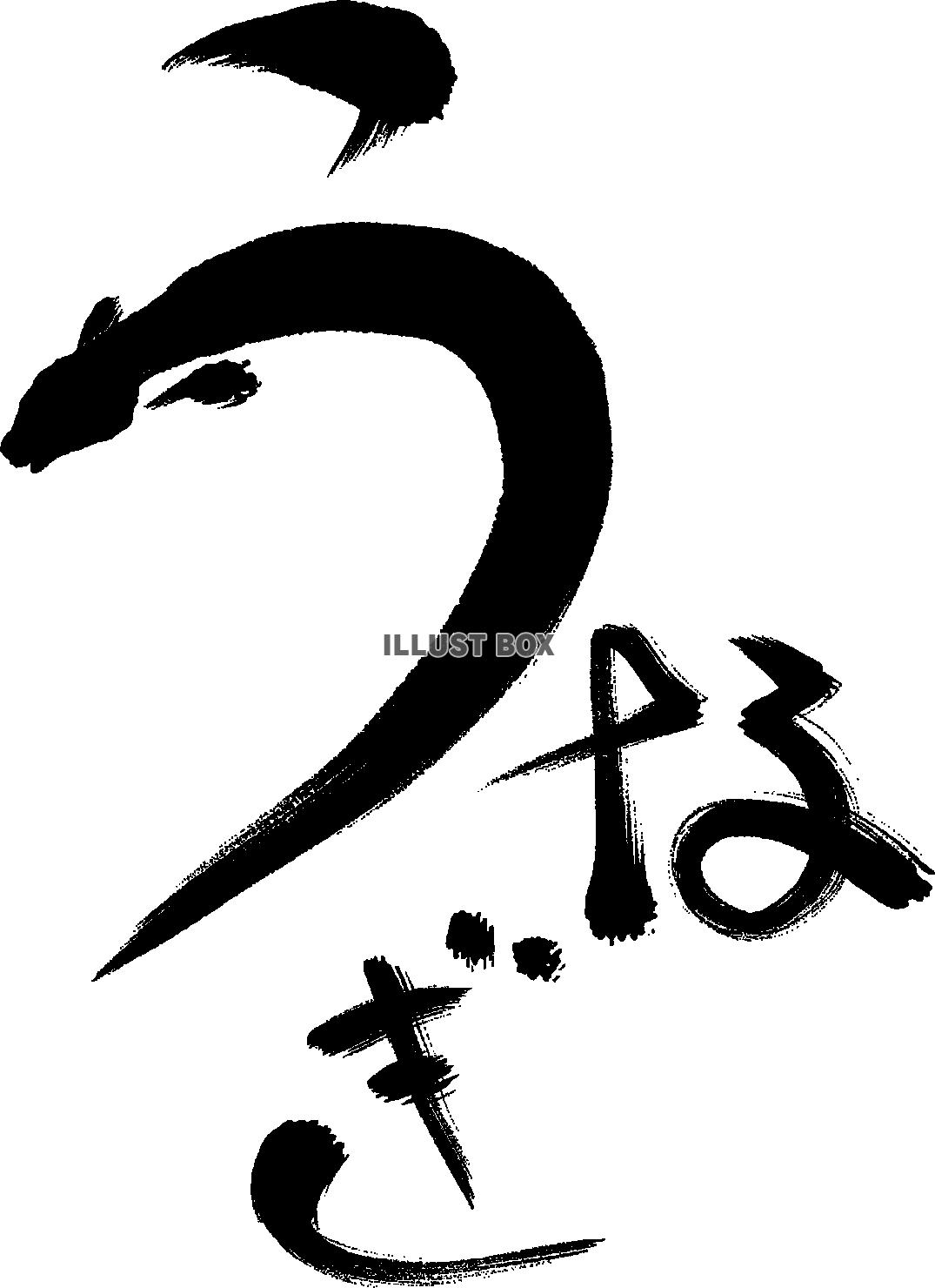 うなぎの絵文字1無料イラスト素材素材ラボ