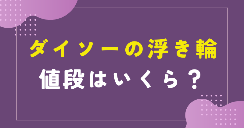 ダイソーのおもちゃでハンドメイド！西海岸風な浮き輪のインテリアショップのアイデア暮らしニスタ
