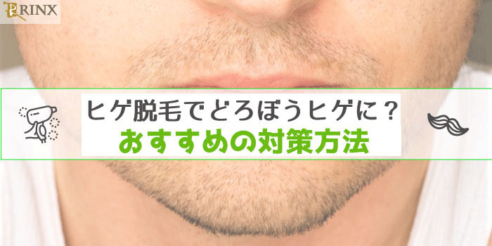 ヒゲ脱毛をしたのに、泥棒ヒゲが目立つようになった！なぜ？｜福井UNO>>>ichikara｜最先端医療エステ/レディース＆メンズ