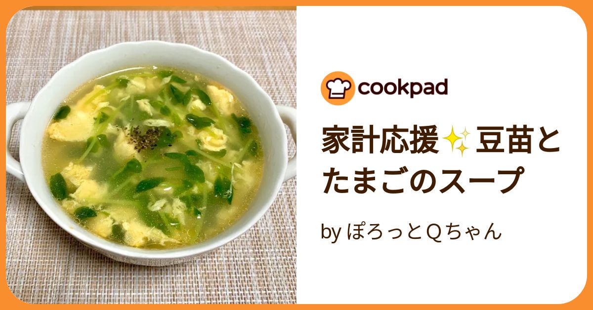 豆苗と卵のスープ