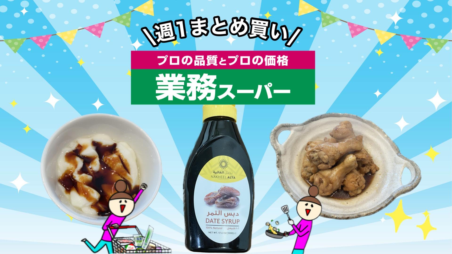 業務スーパー公式オンラインショッププロの品質とプロの価格