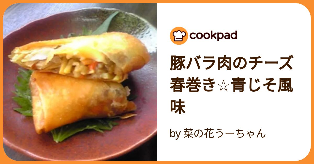 終始フライパン 豚しそチーズ春巻き豚こま