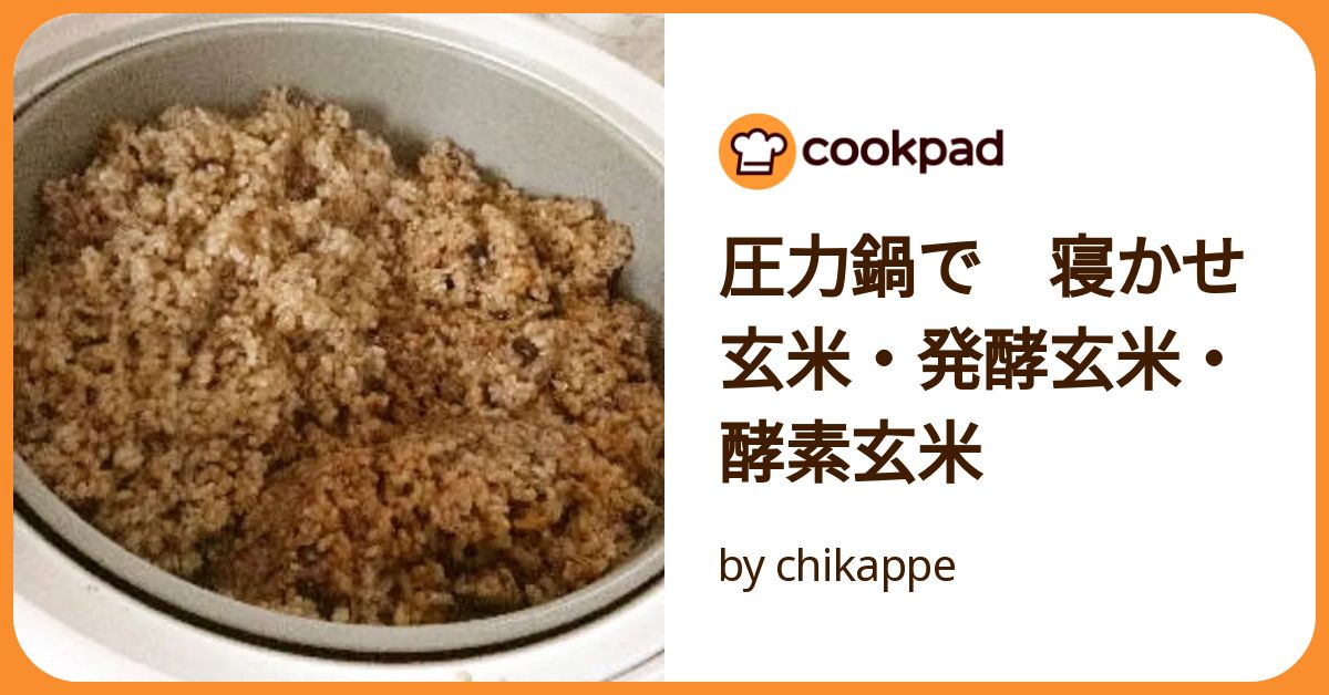 酵素玄米の作り方圧力鍋を使ってもちもちに炊く方法